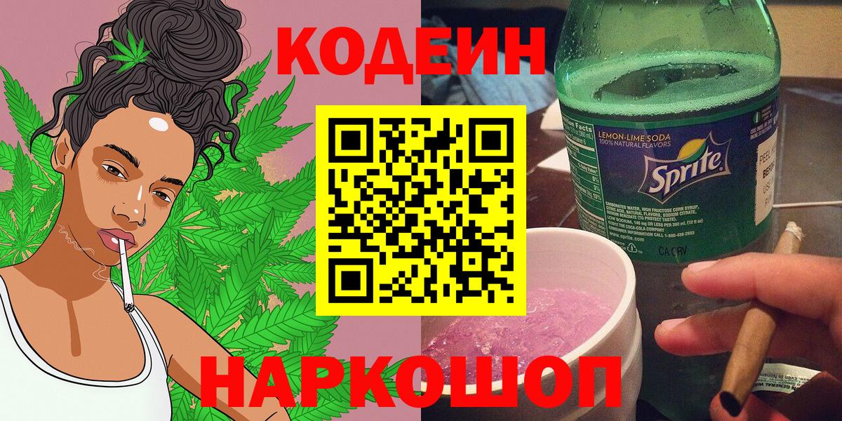 Codein напиток Lean (лин) Гулькевичи